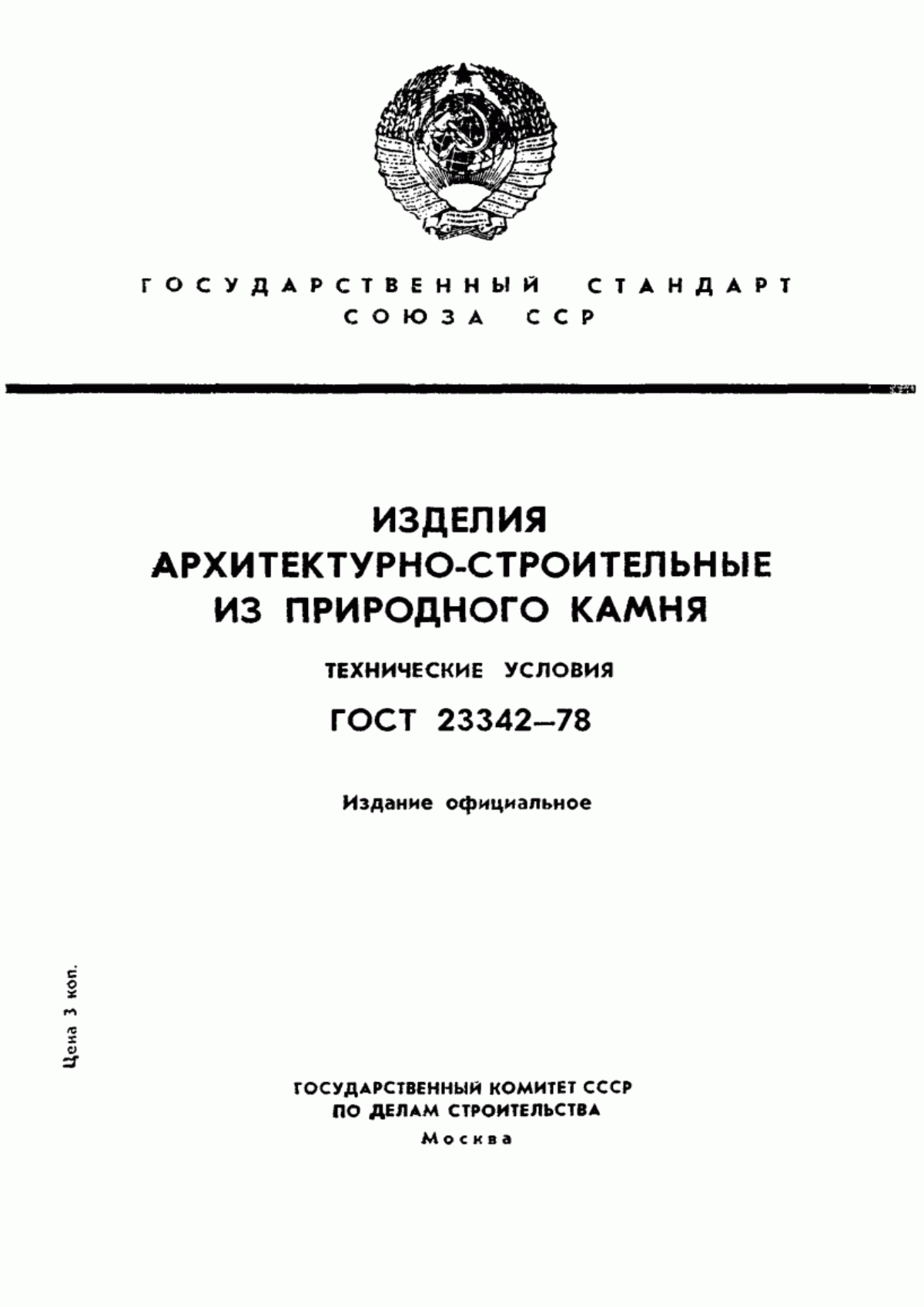 ГОСТ 23342-78 Изделия архитектурно-строительные из природного камня. Технические условия