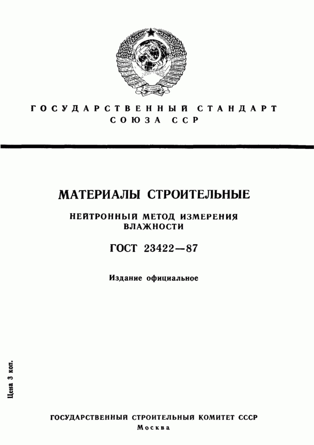 ГОСТ 23422-87 Материалы строительные. Нейтронный метод измерения влажности