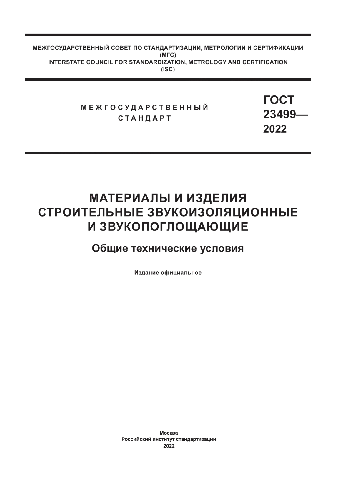 ГОСТ 23499-2022 Материалы и изделия строительные звукоизоляционные и звукопоглощающие. Общие технические условия