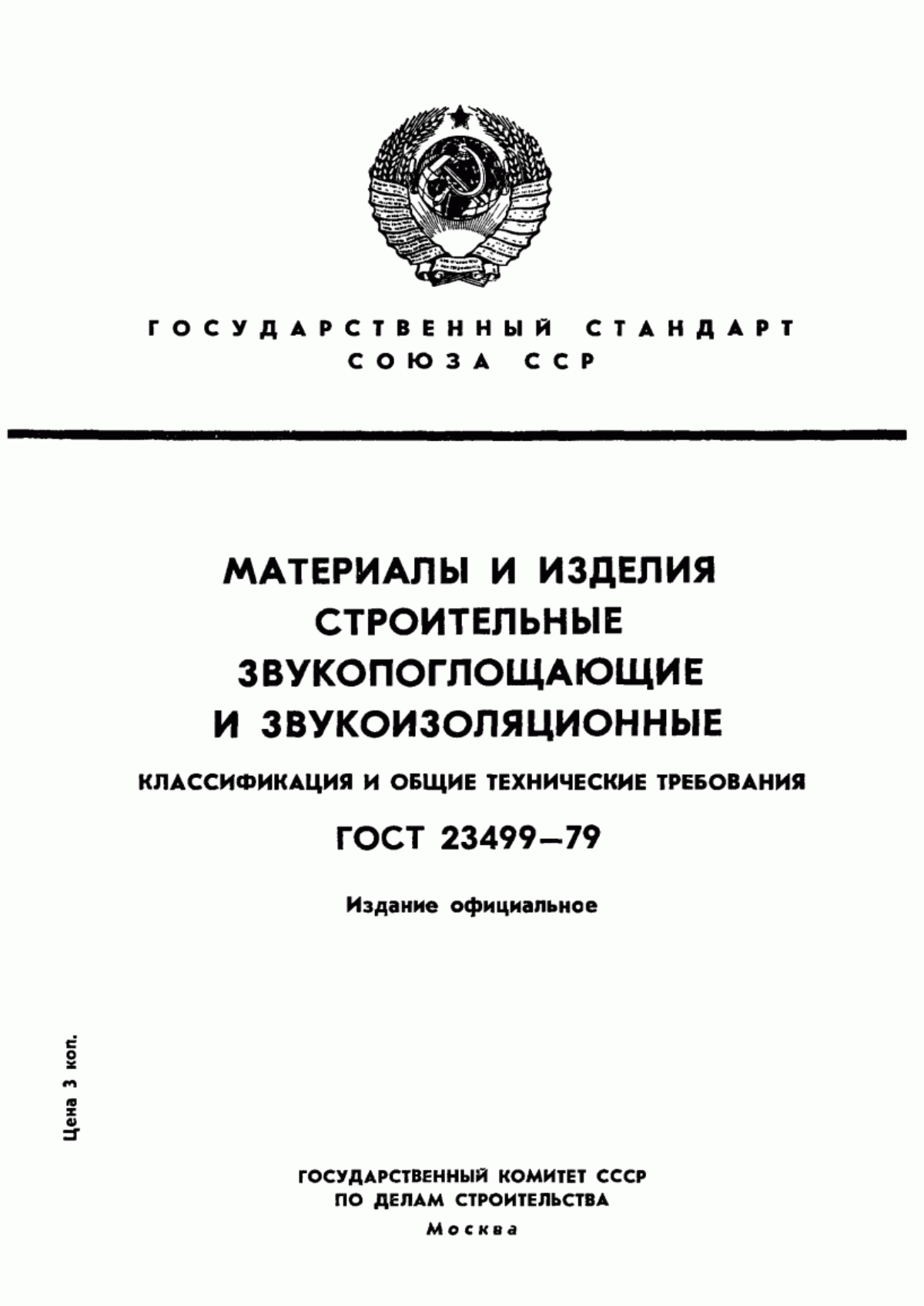 ГОСТ 23499-79 Материалы и изделия строительные звукопоглощающие и звукоизоляционные. Классификация и общие технические требования