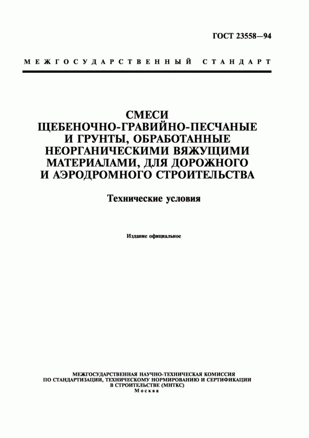 ГОСТ 23558-94 Смеси щебеночно-гравийно-песчаные и грунты, обработанные неорганическими вяжущими материалами, для дорожного и аэродромного строительства. Технические условия