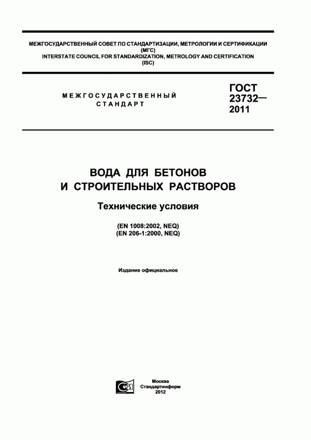 ГОСТ 23732-2011 Вода для бетонов и строительных растворов. Технические условия