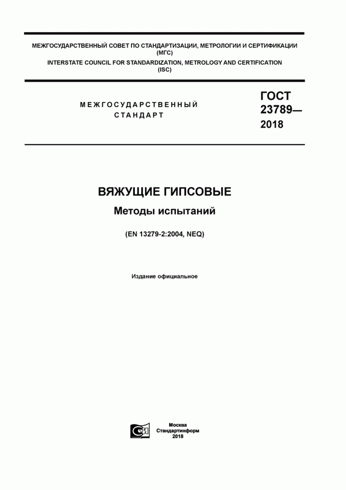 ГОСТ 23789-2018 Вяжущие гипсовые. Методы испытаний