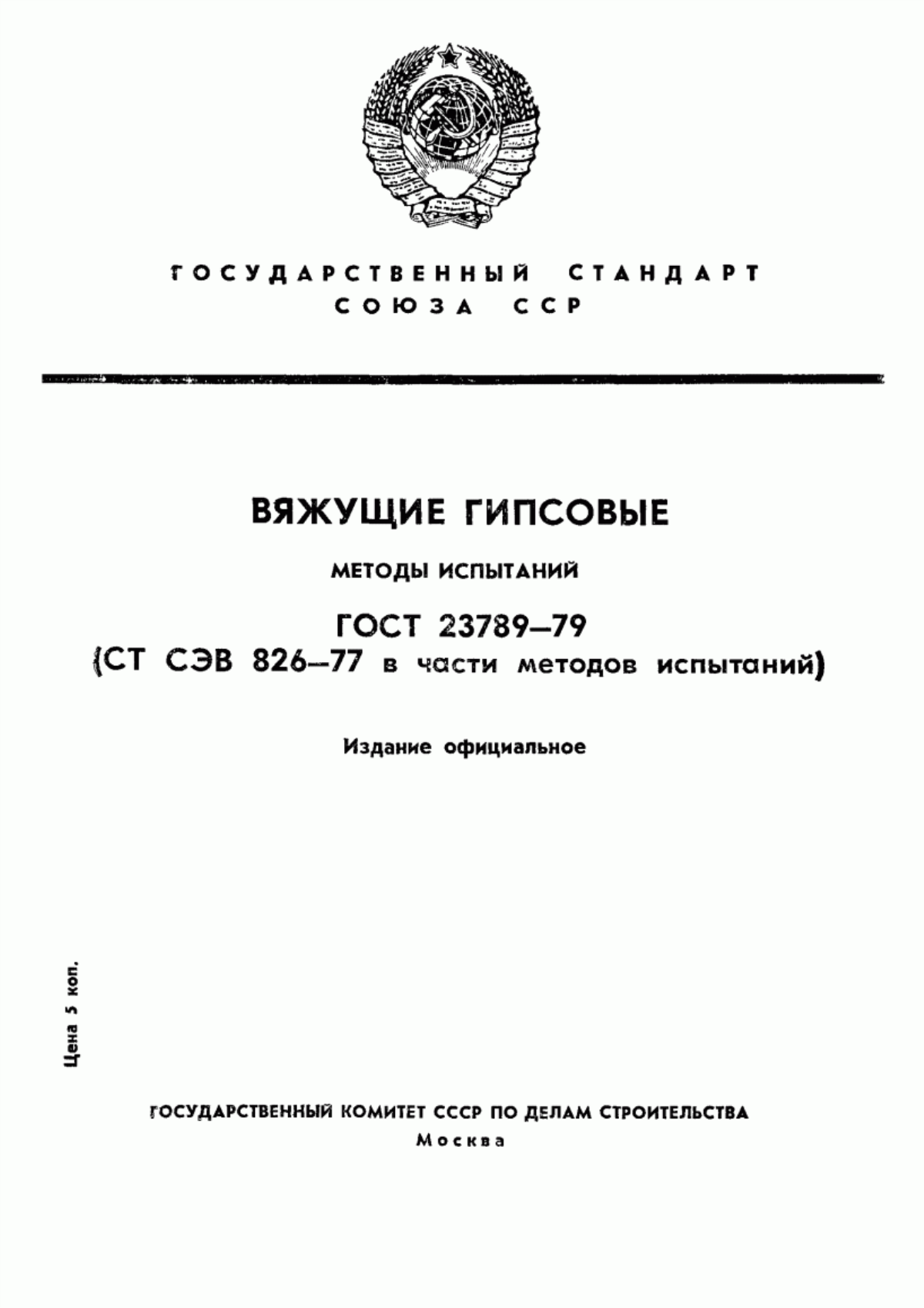 ГОСТ 23789-79 Вяжущие гипсовые. Методы испытаний