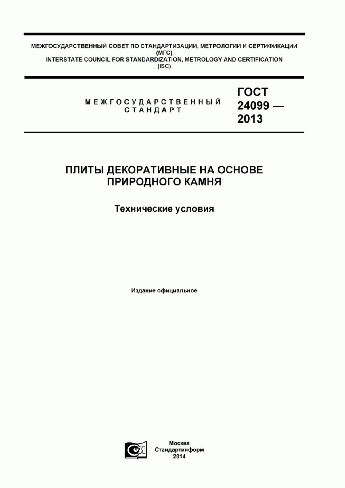 ГОСТ 24099-2013 Плиты декоративные на основе природного камня. Технические условия