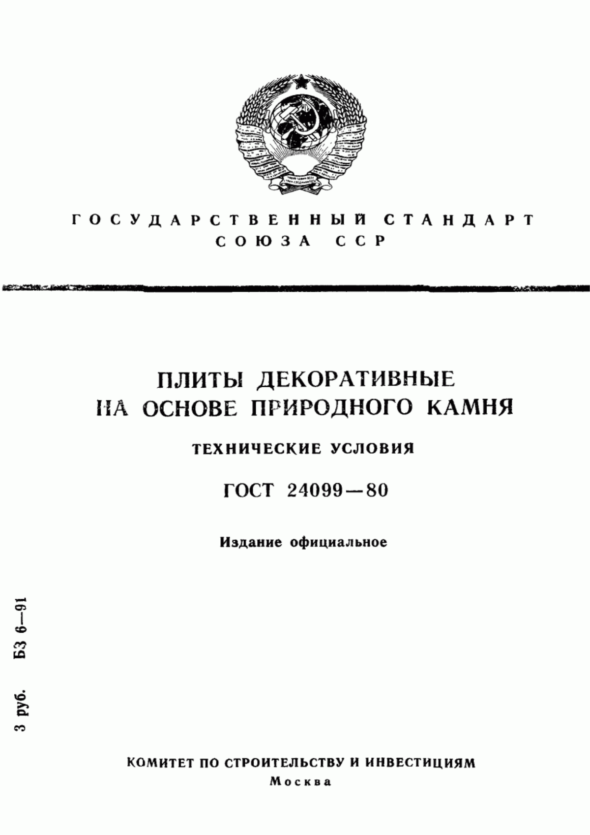 ГОСТ 24099-80 Плиты декоративные на основе природного камня. Технические условия