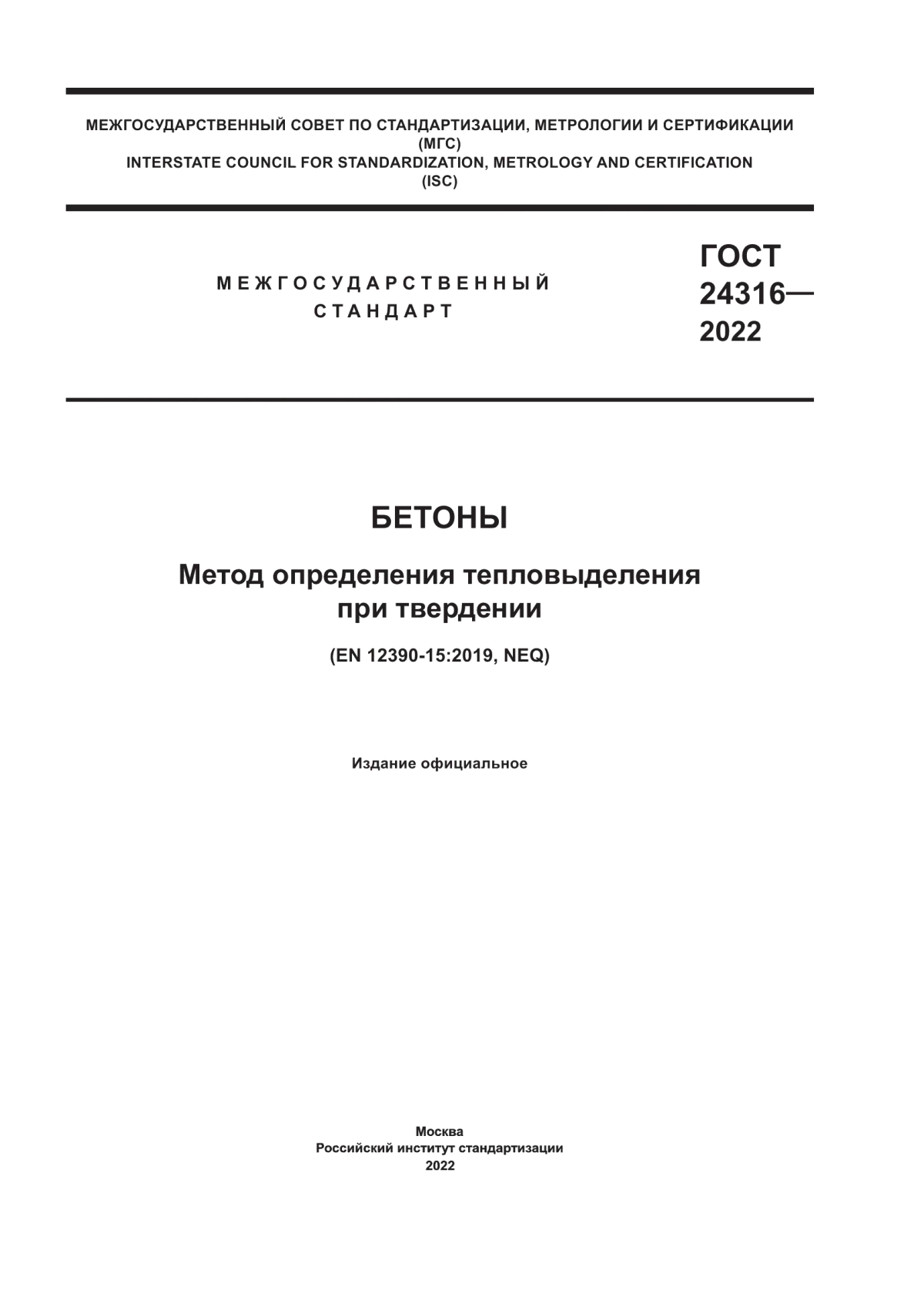 ГОСТ 24316-2022 Бетоны. Метод определения тепловыделения при твердении