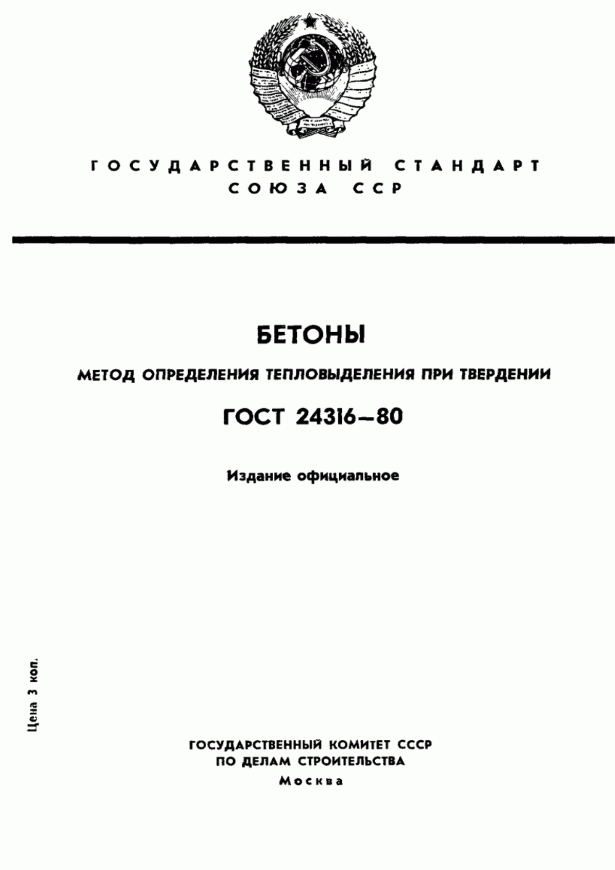 ГОСТ 24316-80 Бетоны. Метод определения тепловыделения при твердении