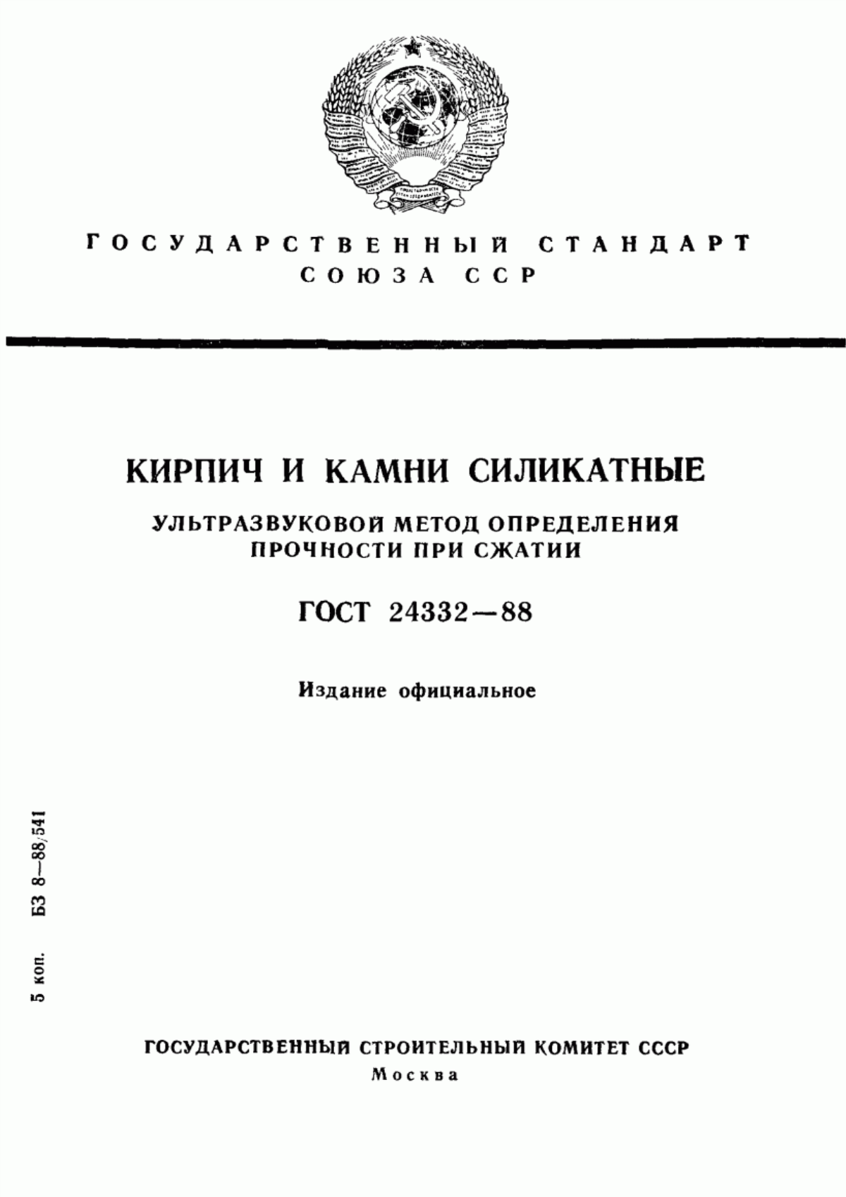 ГОСТ 24332-88 Кирпич и камни силикатные. Ультразвуковой метод определения прочности при сжатии