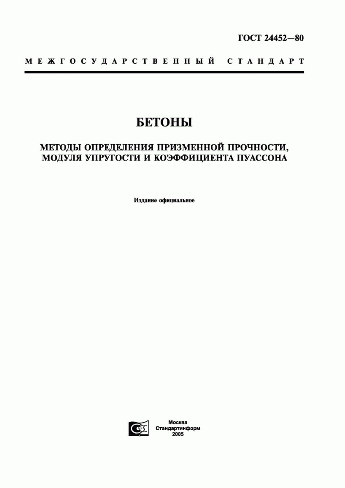 ГОСТ 24452-80 Бетоны. Методы определения призменной прочности, модуля упругости и коэффициента Пуассона