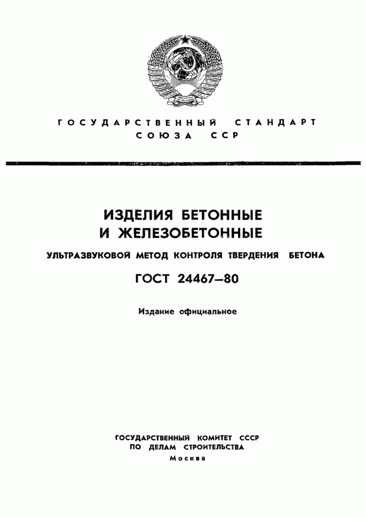 ГОСТ 24467-80 Изделия бетонные и железобетонные. Ультразвуковой метод контроля твердения бетона