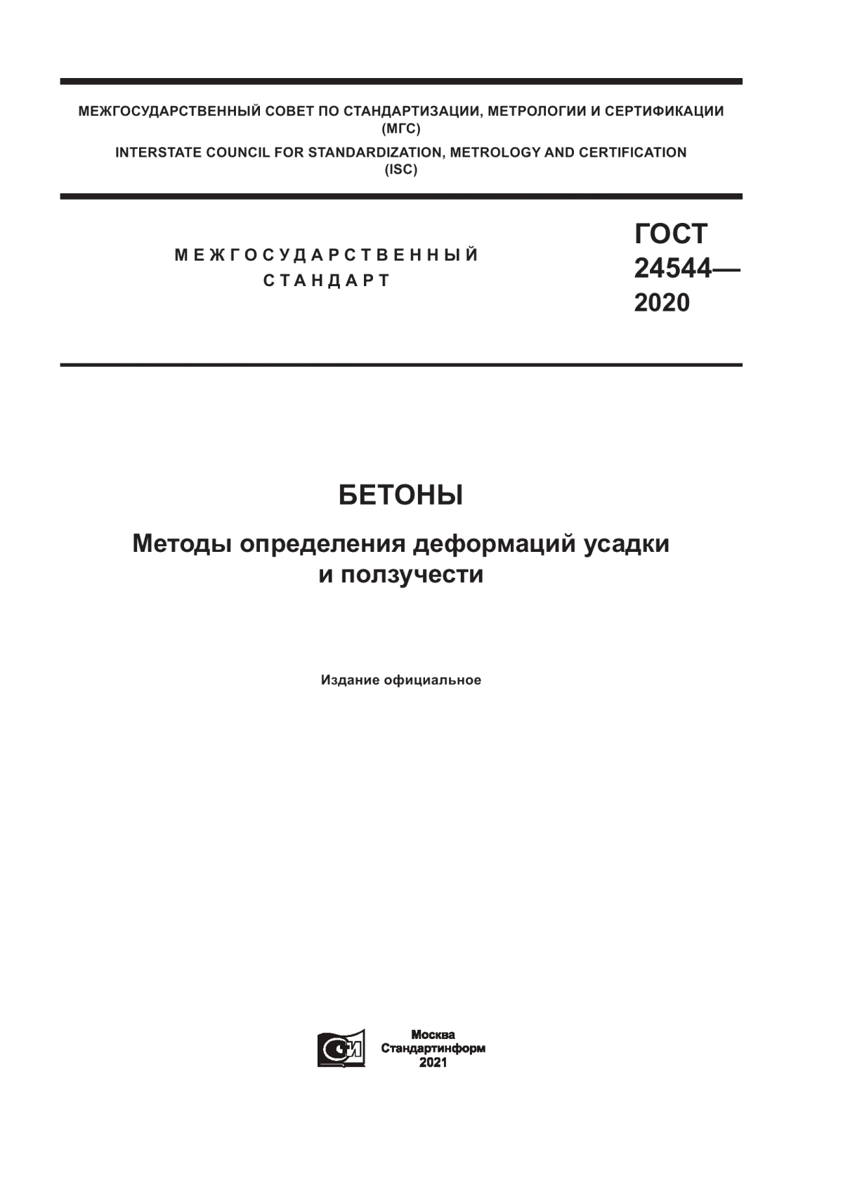 ГОСТ 24544-2020 Бетоны. Методы определения деформаций усадки и ползучести