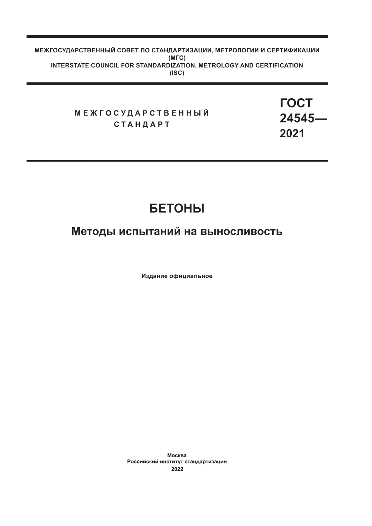 ГОСТ 24545-2021 Бетоны. Методы испытаний на выносливость