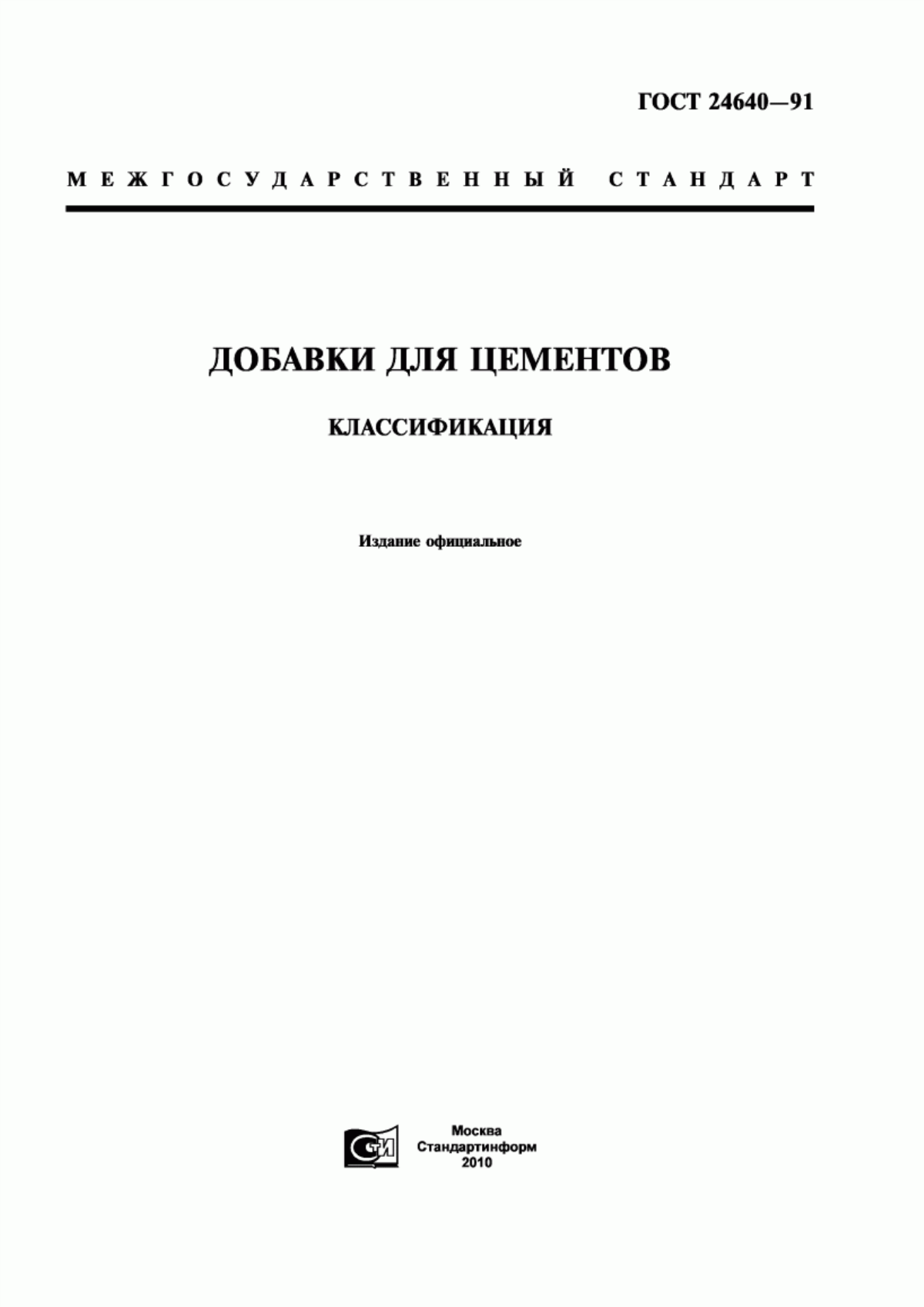 ГОСТ 24640-91 Добавки для цементов. Классификация