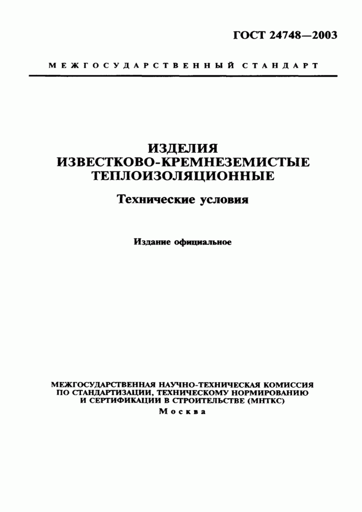 ГОСТ 24748-2003 Изделия известково-кремнеземистые теплоизоляционные. Технические условия