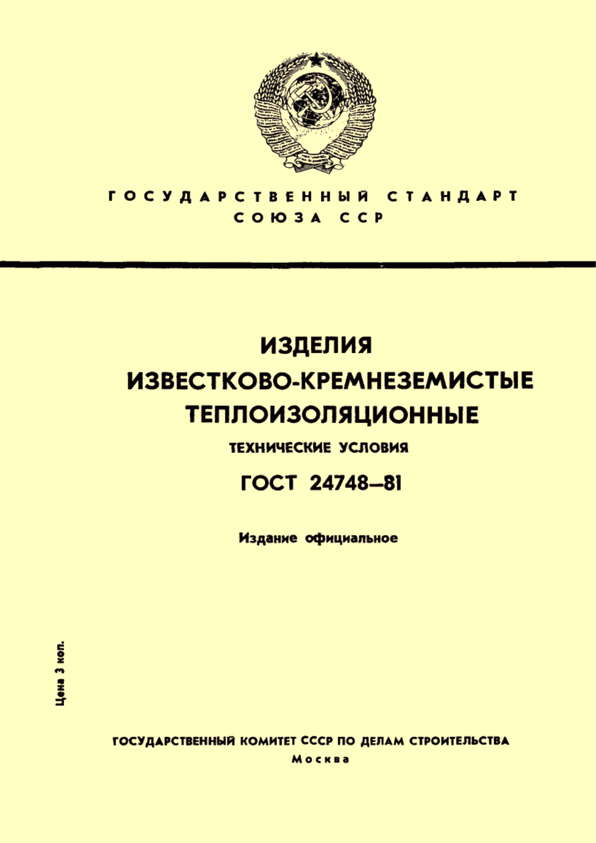 ГОСТ 24748-81 Изделия известково-кремнеземистые теплоизоляционные. Технические условия