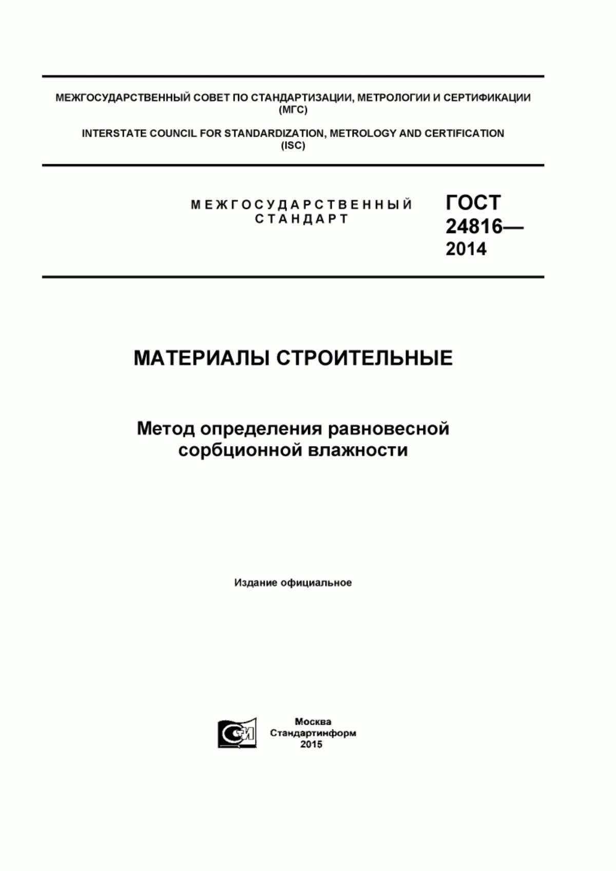 ГОСТ 24816-2014 Материалы строительные. Метод определения равновесной сорбционной влажности