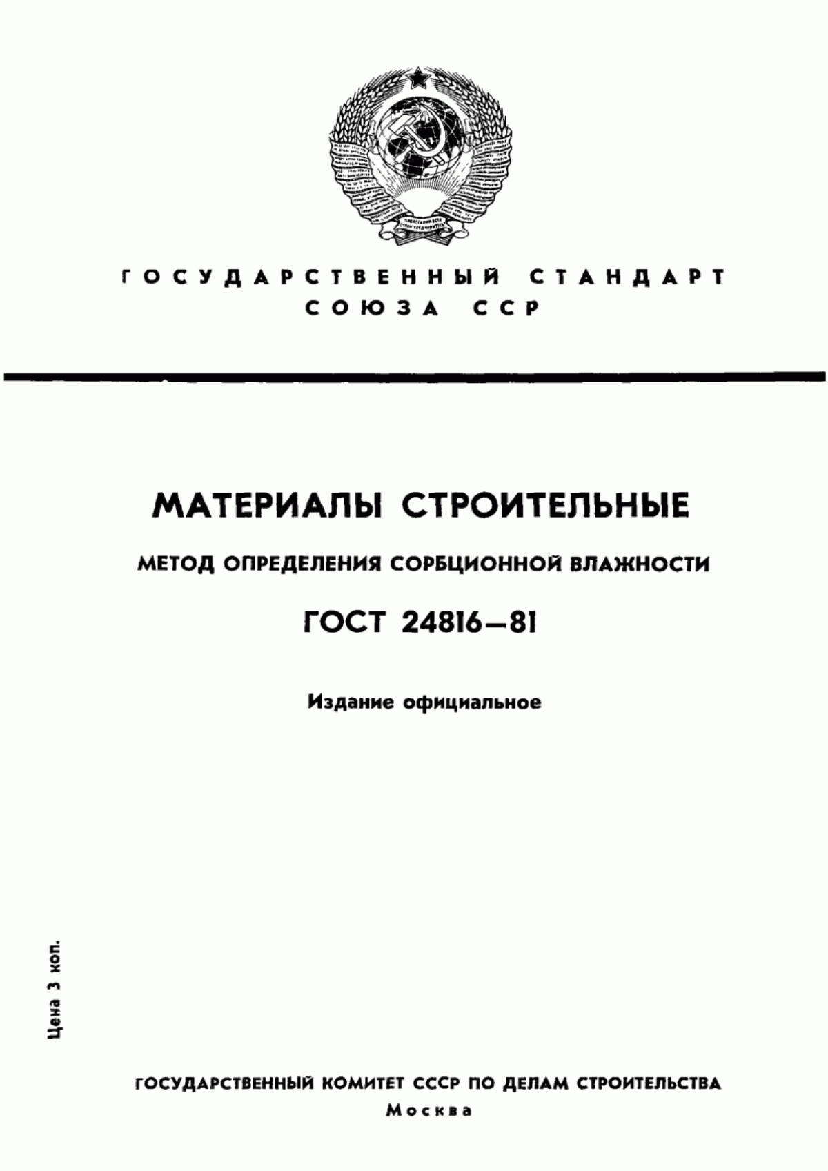 ГОСТ 24816-81 Материалы строительные. Метод определения сорбционной влажности