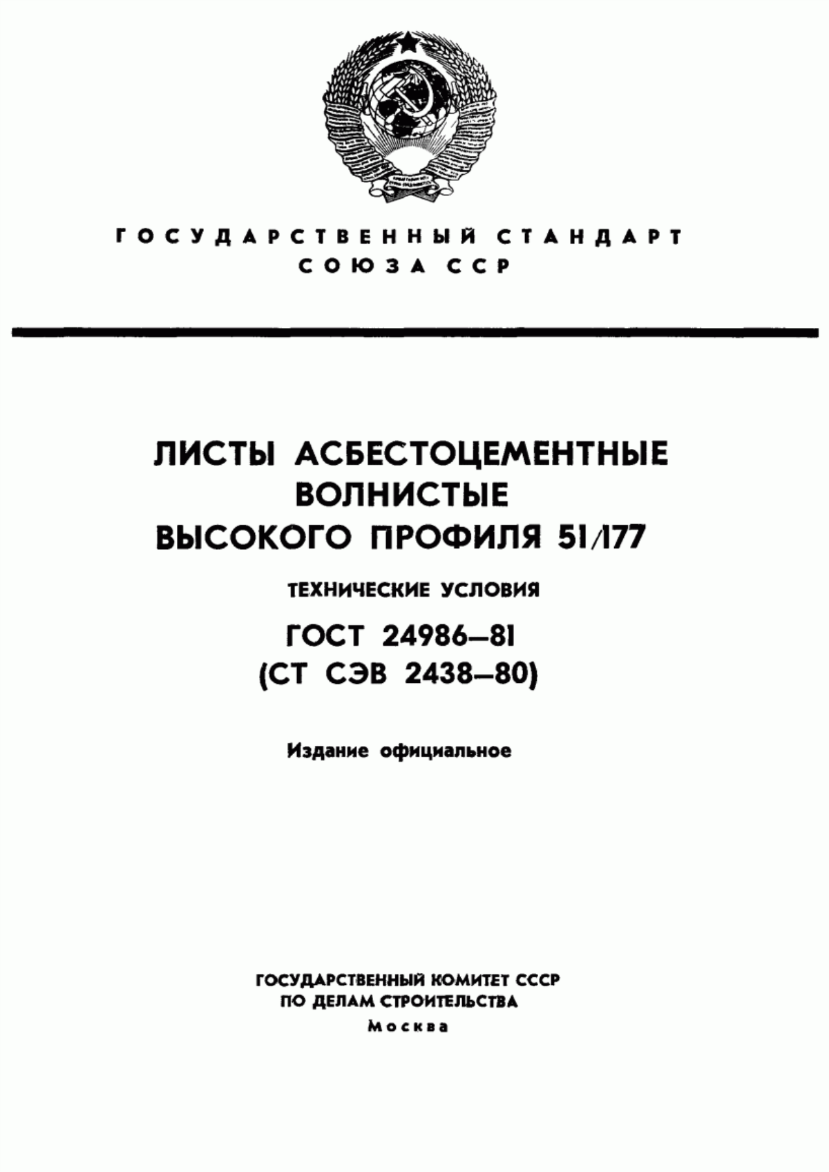 ГОСТ 24986-81 Листы асбестоцементные волнистые высокого профиля 51/177. Технические условия