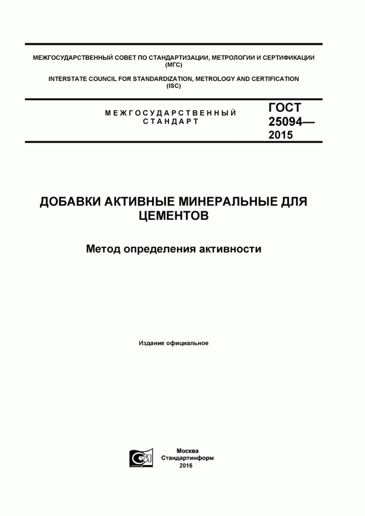 ГОСТ 25094-2015 Добавки активные минеральные для цементов. Метод определения активности