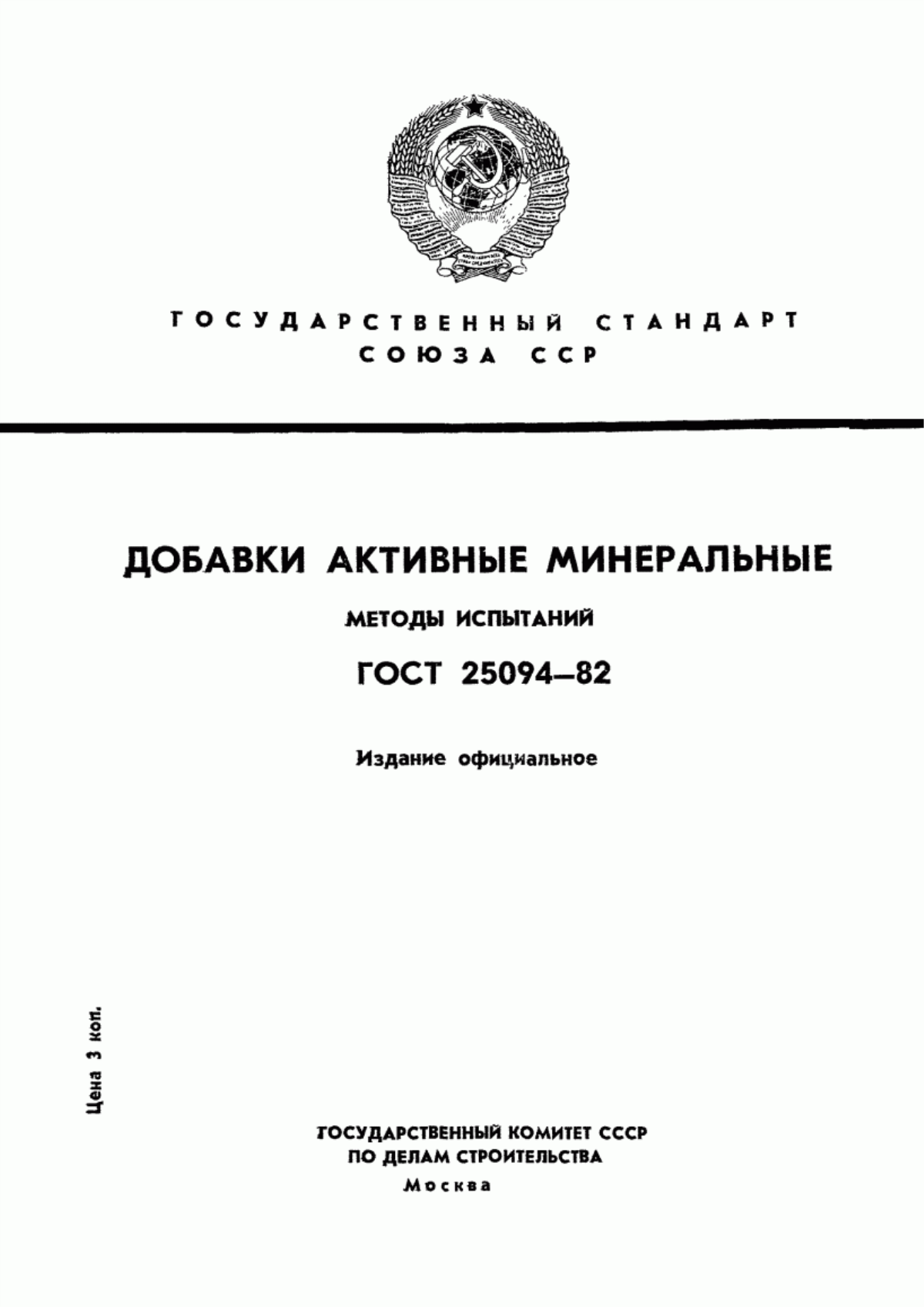 ГОСТ 25094-82 Добавки активные минеральные. Методы испытаний