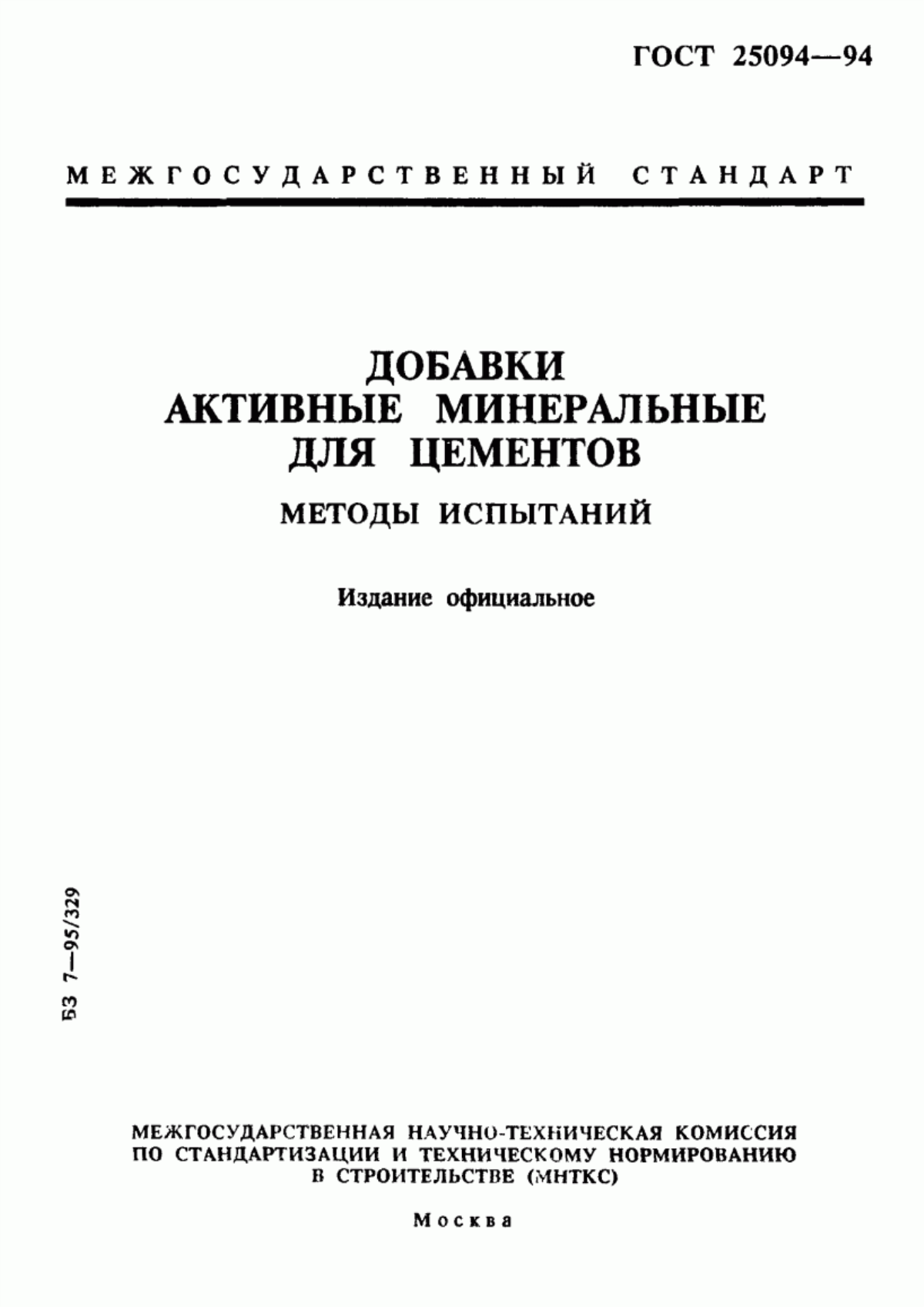 ГОСТ 25094-94 Добавки активные минеральные для цементов. Методы испытаний