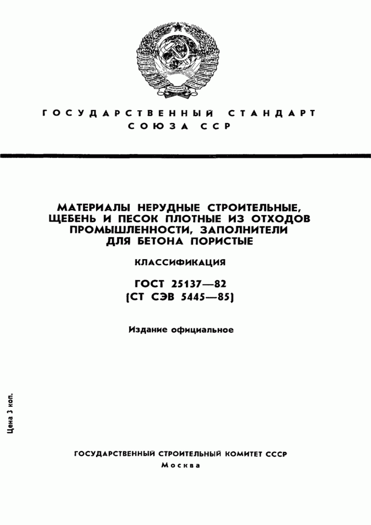 ГОСТ 25137-82 Материалы нерудные строительные, щебень и песок плотные из отходов промышленности, заполнители для бетона пористые. Классификация