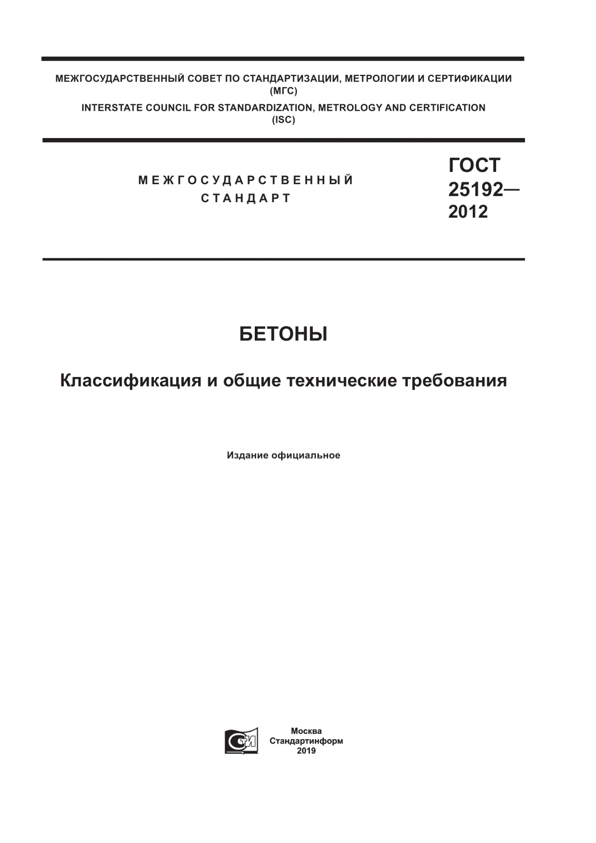 ГОСТ 25192-2012 Бетоны. Классификация и общие технические требования