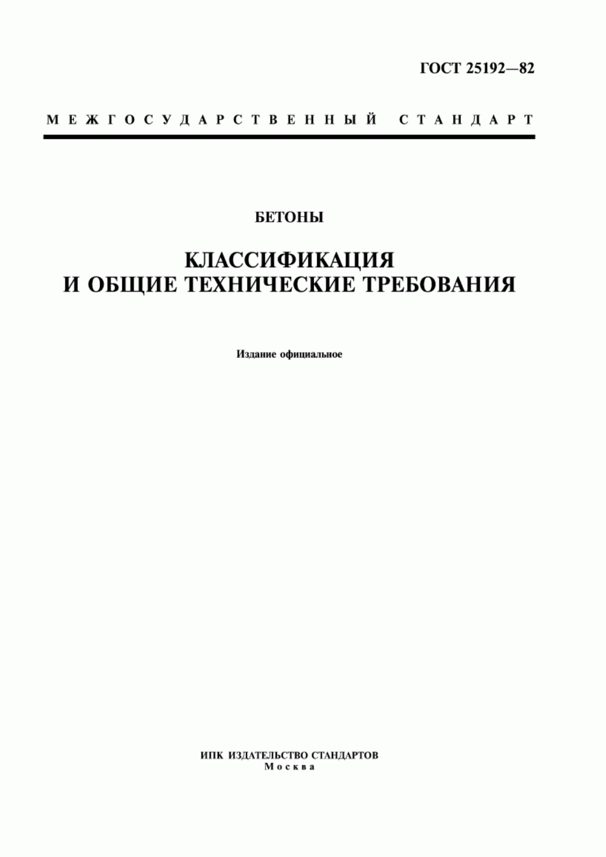 ГОСТ 25192-82 Бетоны. Классификация и общие технические требования