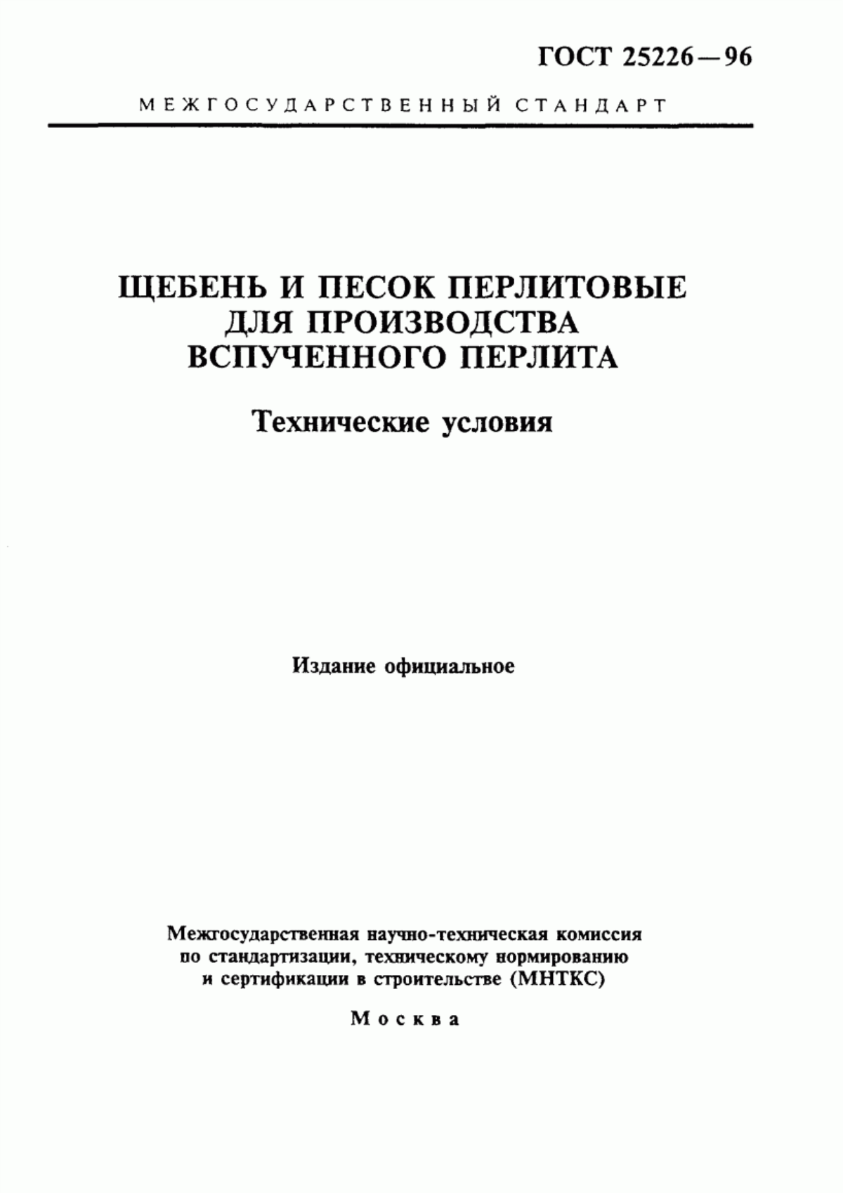 ГОСТ 25226-96 Щебень и песок перлитовые для производства вспученного перлита. Технические условия