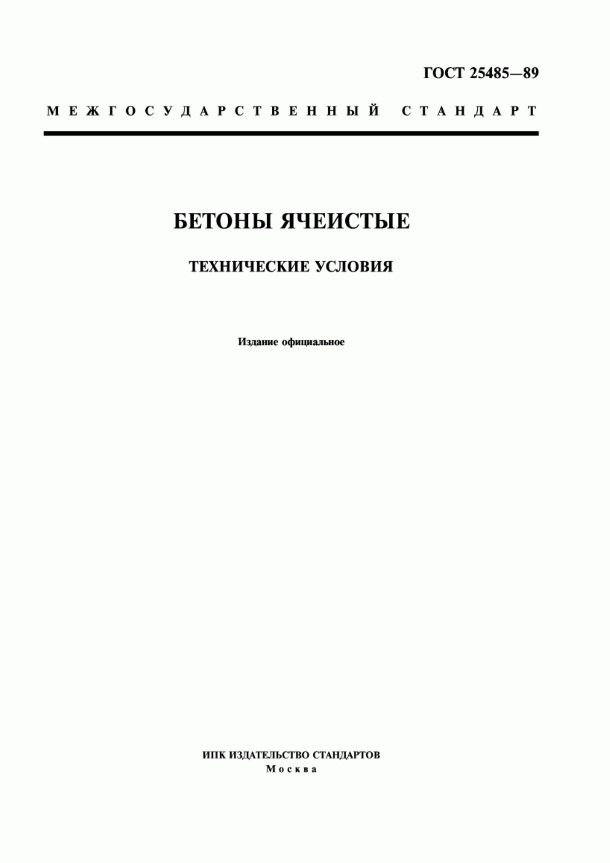 ГОСТ 25485-89 Бетоны ячеистые. Технические условия