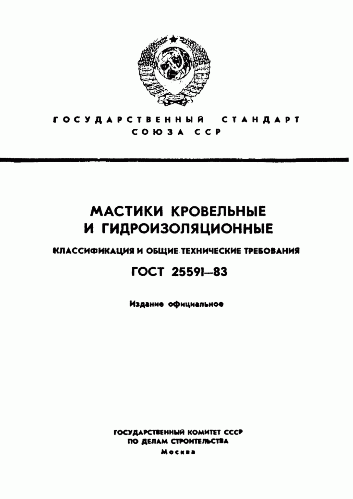 ГОСТ 25591-83 Мастики кровельные и гидроизоляционные. Классификация и общие технические требования