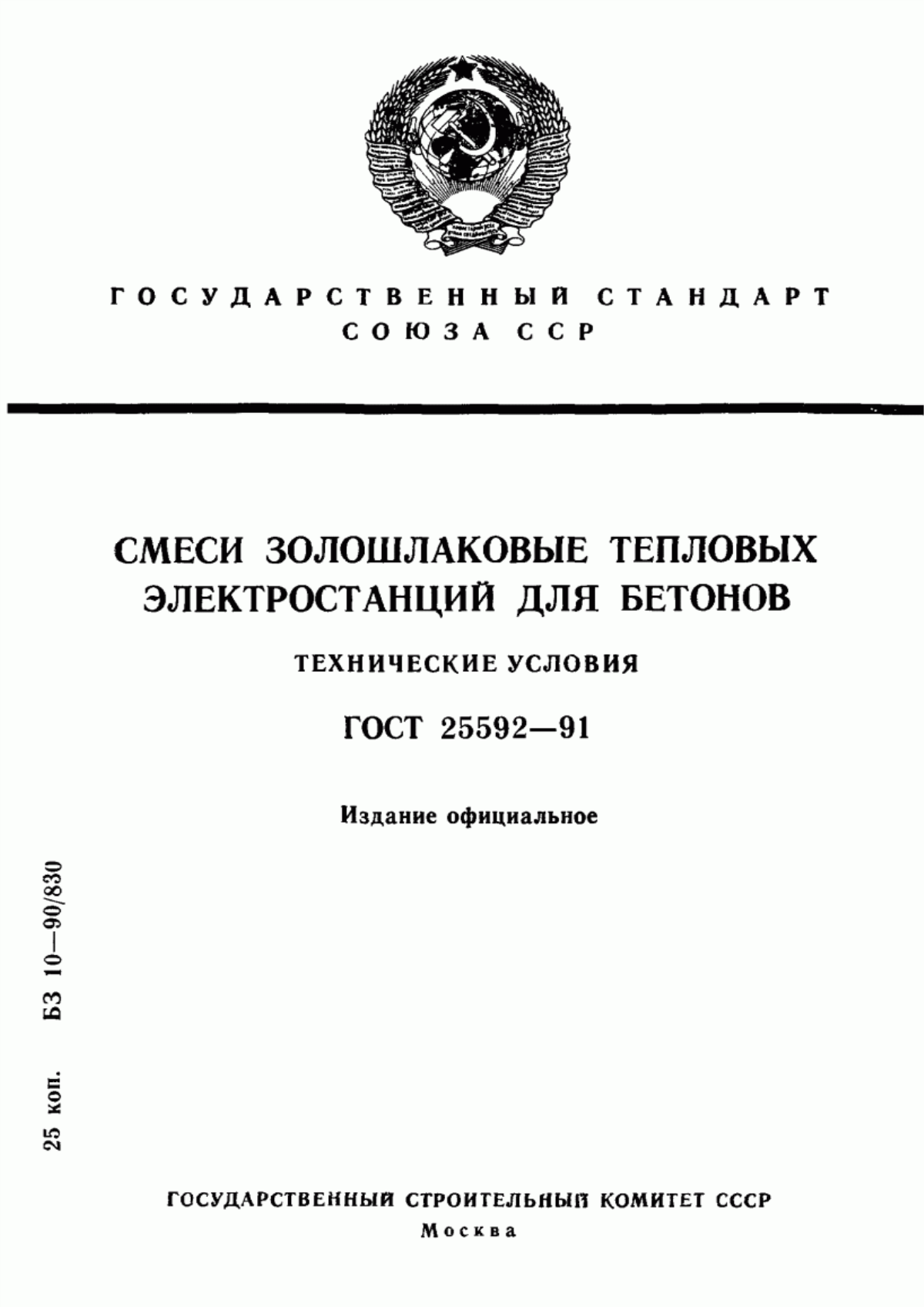 ГОСТ 25592-91 Смеси золошлаковые тепловых электростанций для бетонов. Технические условия