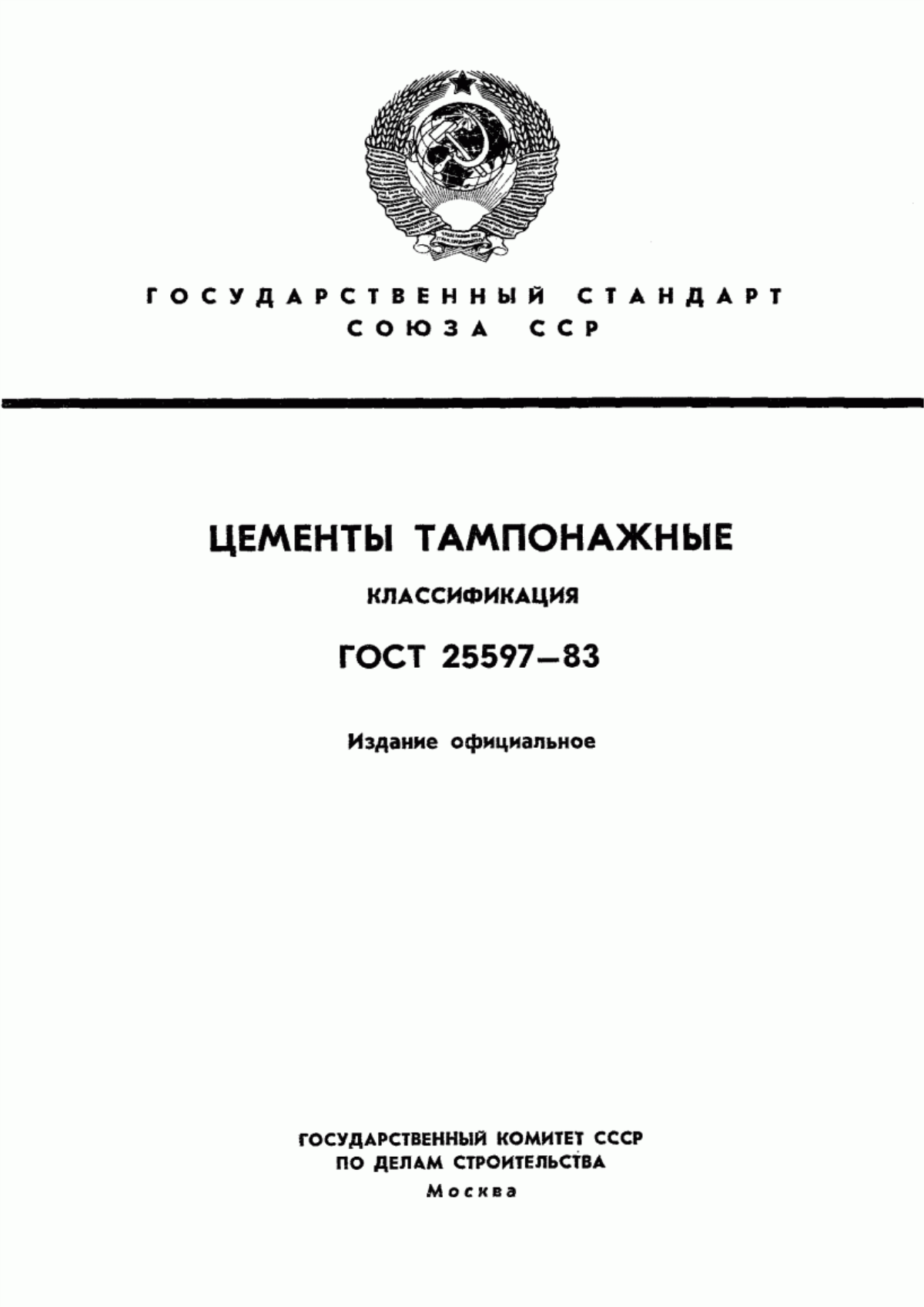 ГОСТ 25597-83 Цементы тампонажные. Классификация