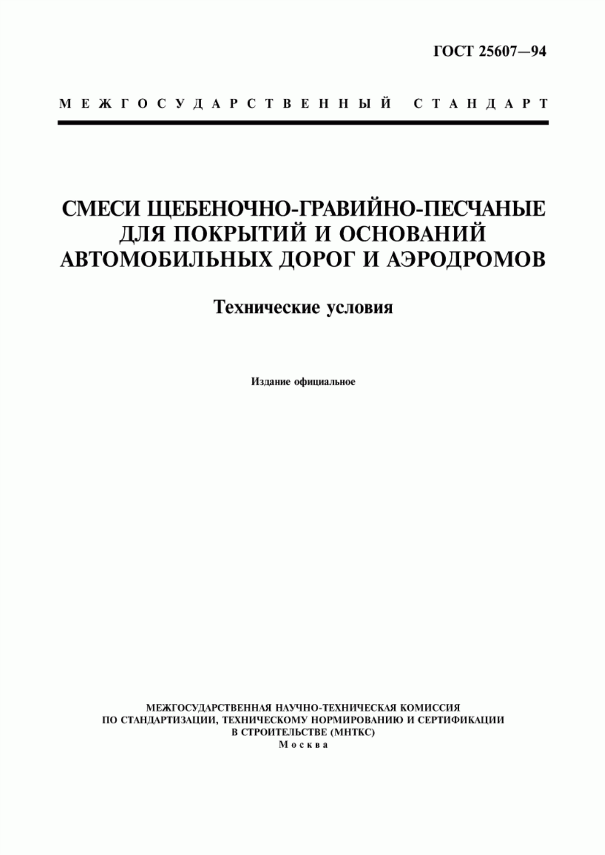 ГОСТ 25607-94 Смеси щебеночно-гравийно-песчаные для покрытий и оснований автомобильных дорог и аэродромов. Технические условия