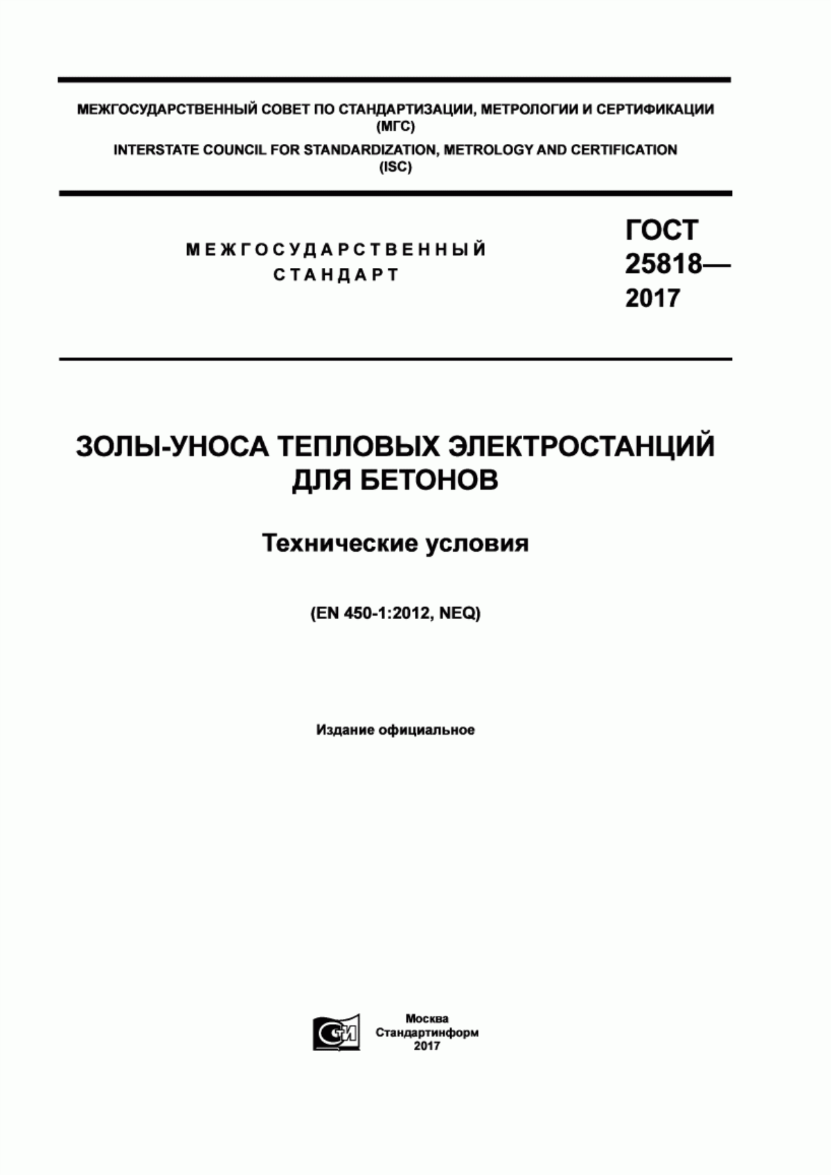 ГОСТ 25818-2017 Золы-уноса тепловых электростанций для бетонов. Технические условия