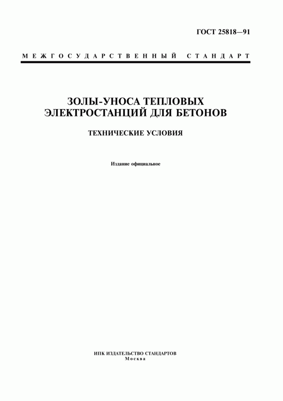 ГОСТ 25818-91 Золы-уноса тепловых электростанций для бетонов. Технические условия