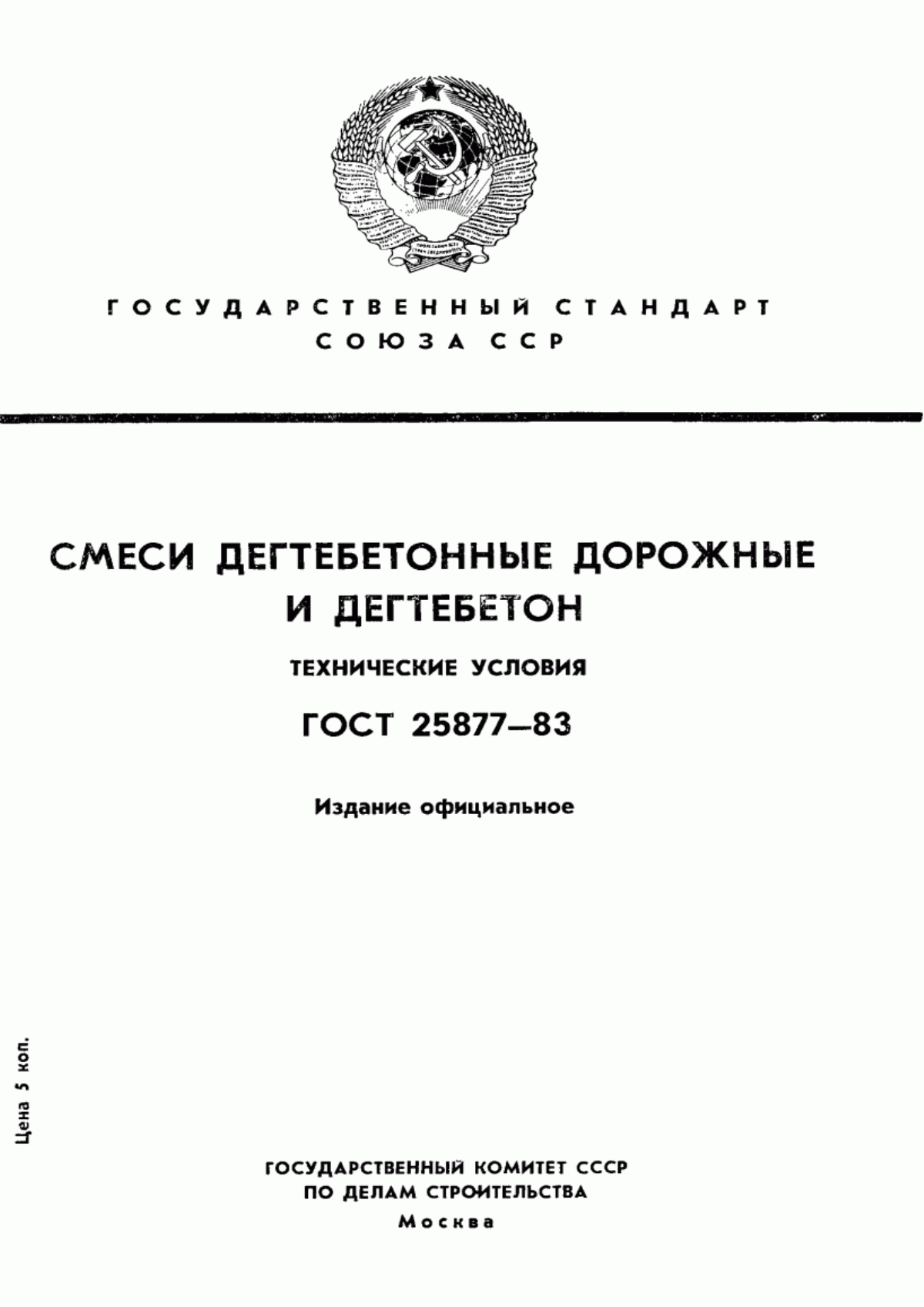 ГОСТ 25877-83 Смеси дегтебетонные дорожные и дегтебетон. Технические условия