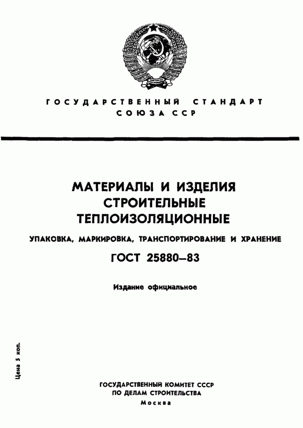 ГОСТ 25880-83 Материалы и изделия строительные теплоизоляционные. Упаковка, маркировка, транспортирование и хранение