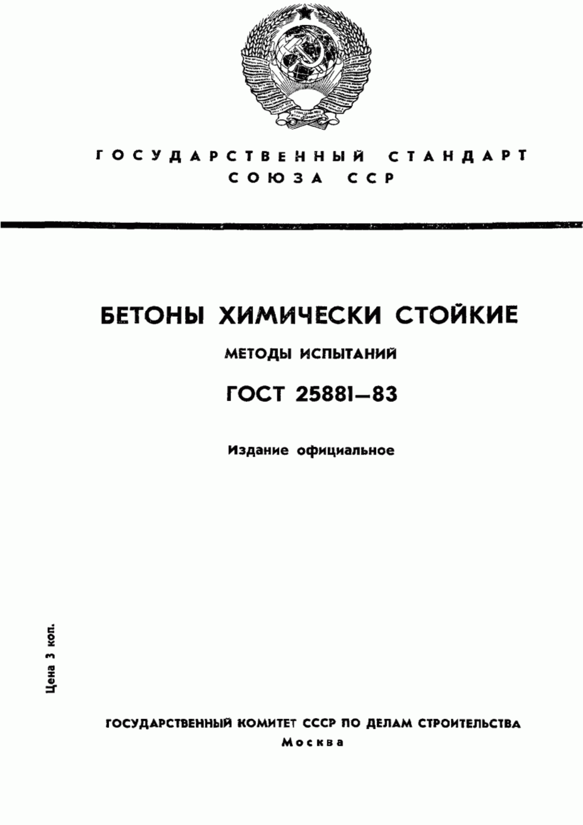 ГОСТ 25881-83 Бетоны химически стойкие. Методы испытаний