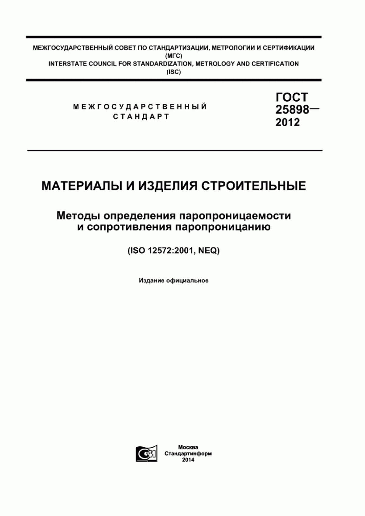 ГОСТ 25898-2012 Материалы и изделия строительные. Методы определения паропроницаемости и сопротивления паропроницанию