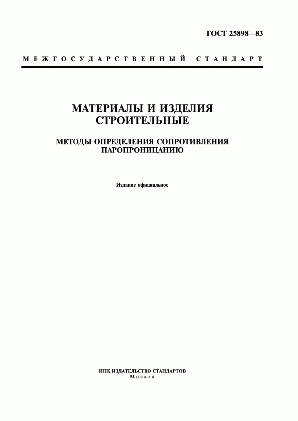 ГОСТ 25898-83 Материалы и изделия строительные. Методы определения сопротивления паропроницанию