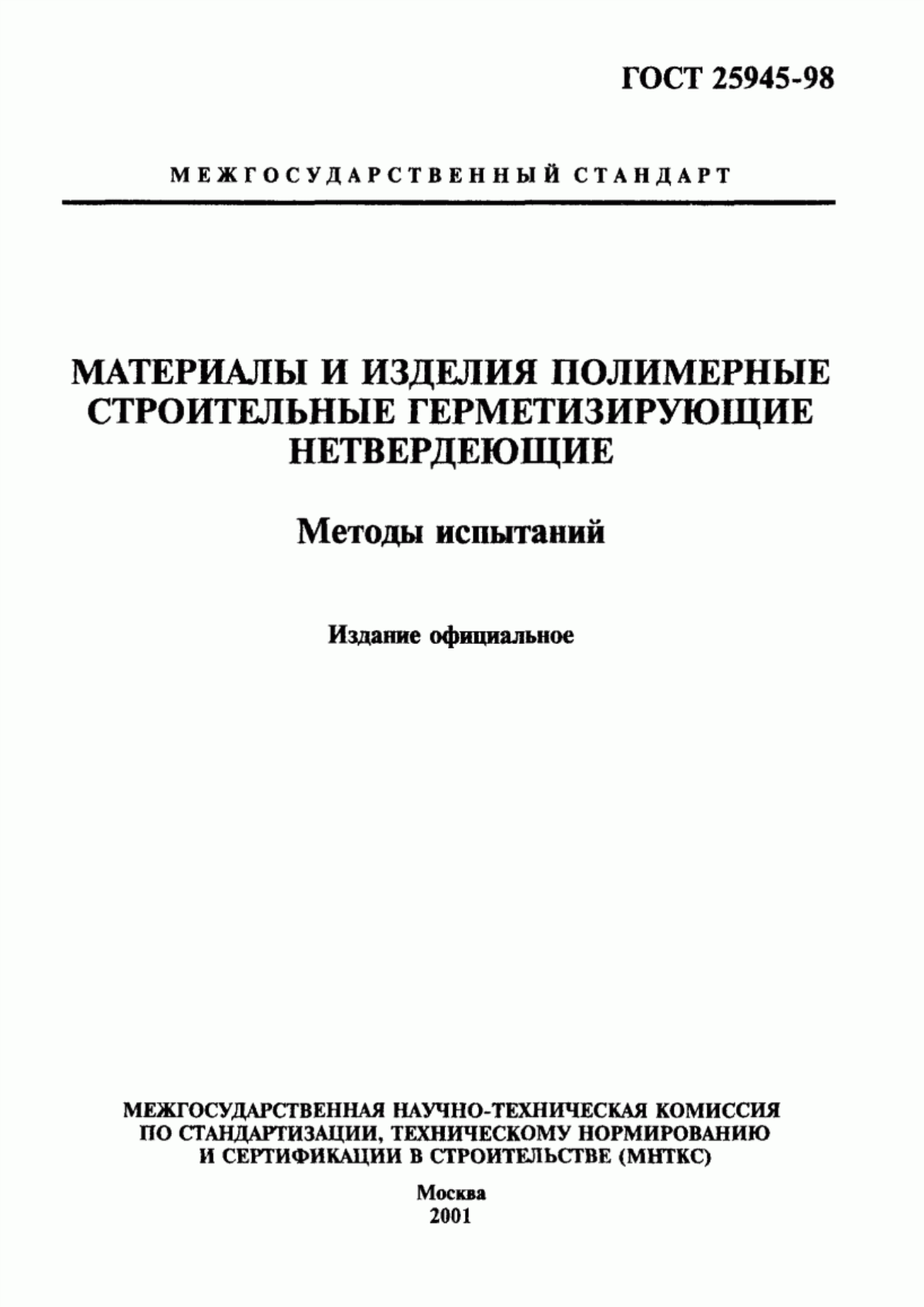 ГОСТ 25945-98 Материалы и изделия полимерные строительные герметизирующие нетвердеющие. Методы испытаний