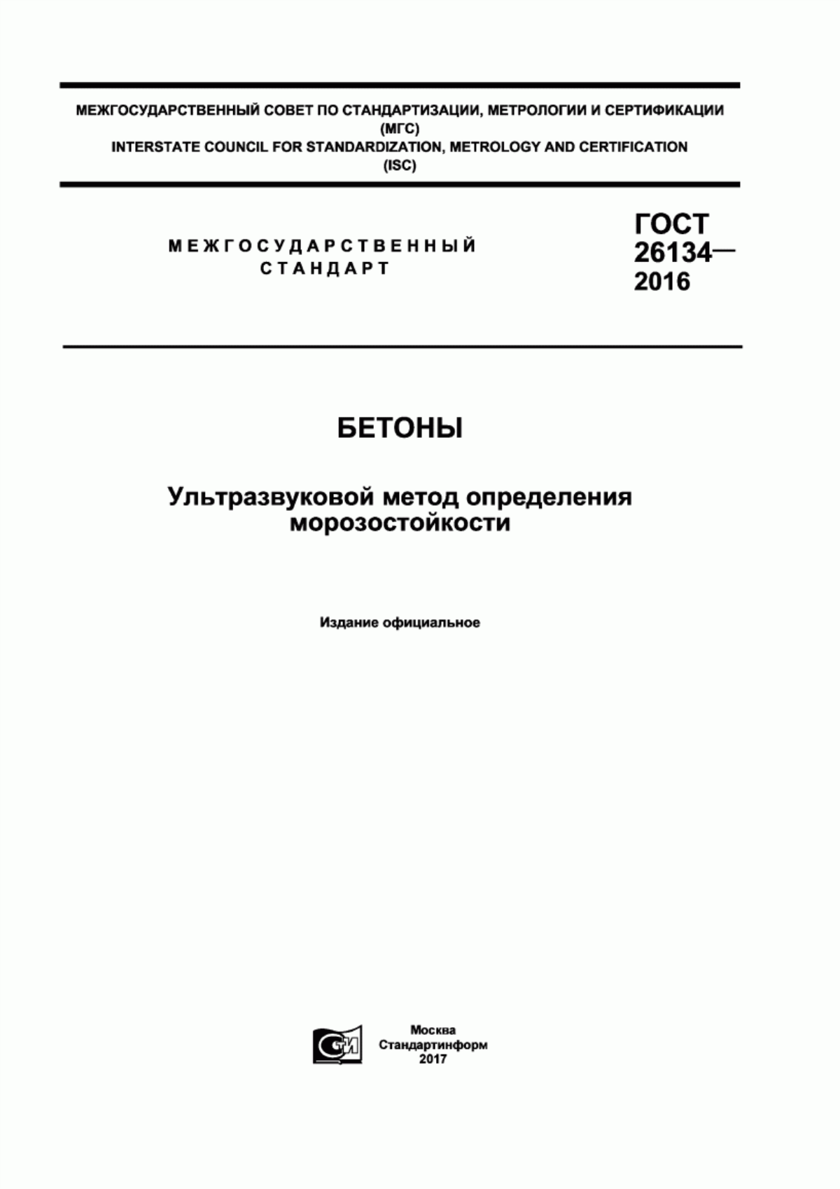 ГОСТ 26134-2016 Бетоны. Ультразвуковой метод определения морозостойкости