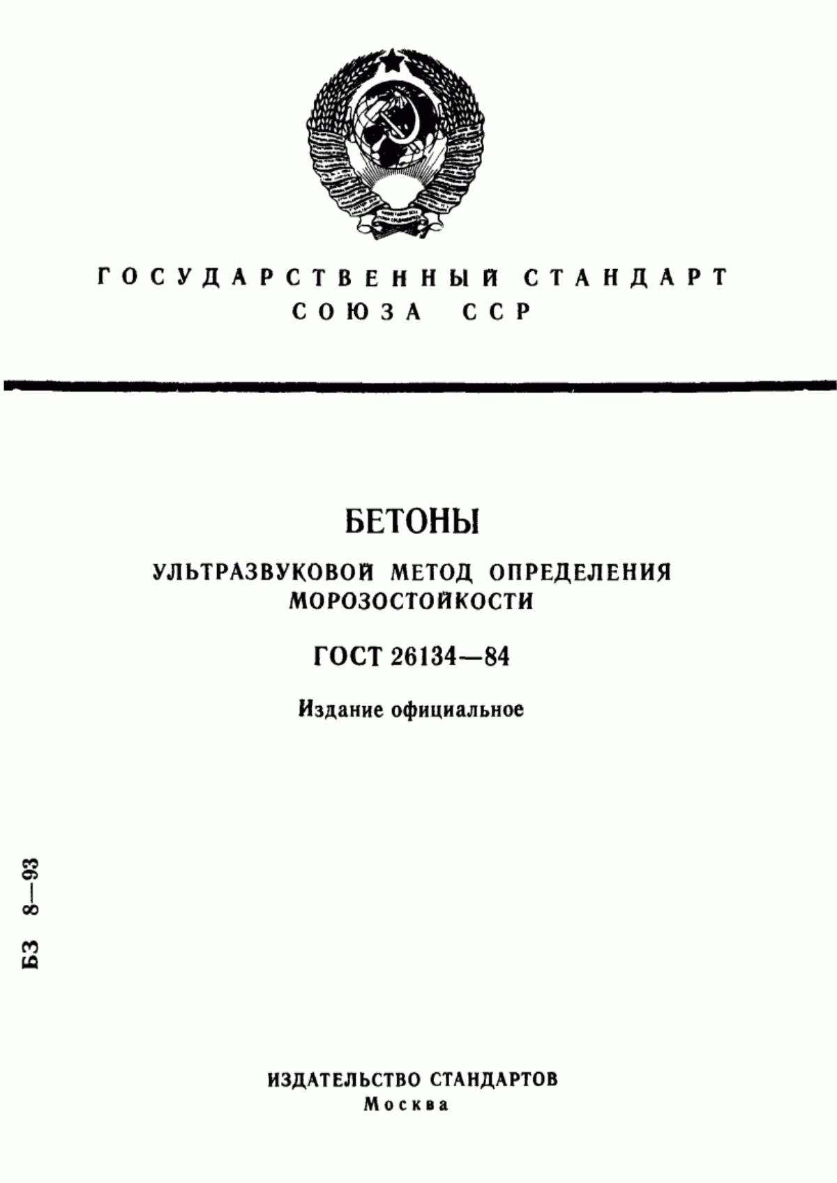 ГОСТ 26134-84 Бетоны. Ультразвуковой метод определения морозостойкости