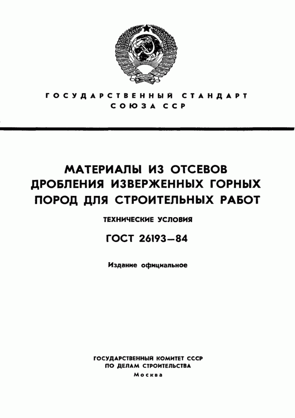 ГОСТ 26193-84 Материалы из отсевов дробления изверженных горных пород для строительных работ. Технические условия