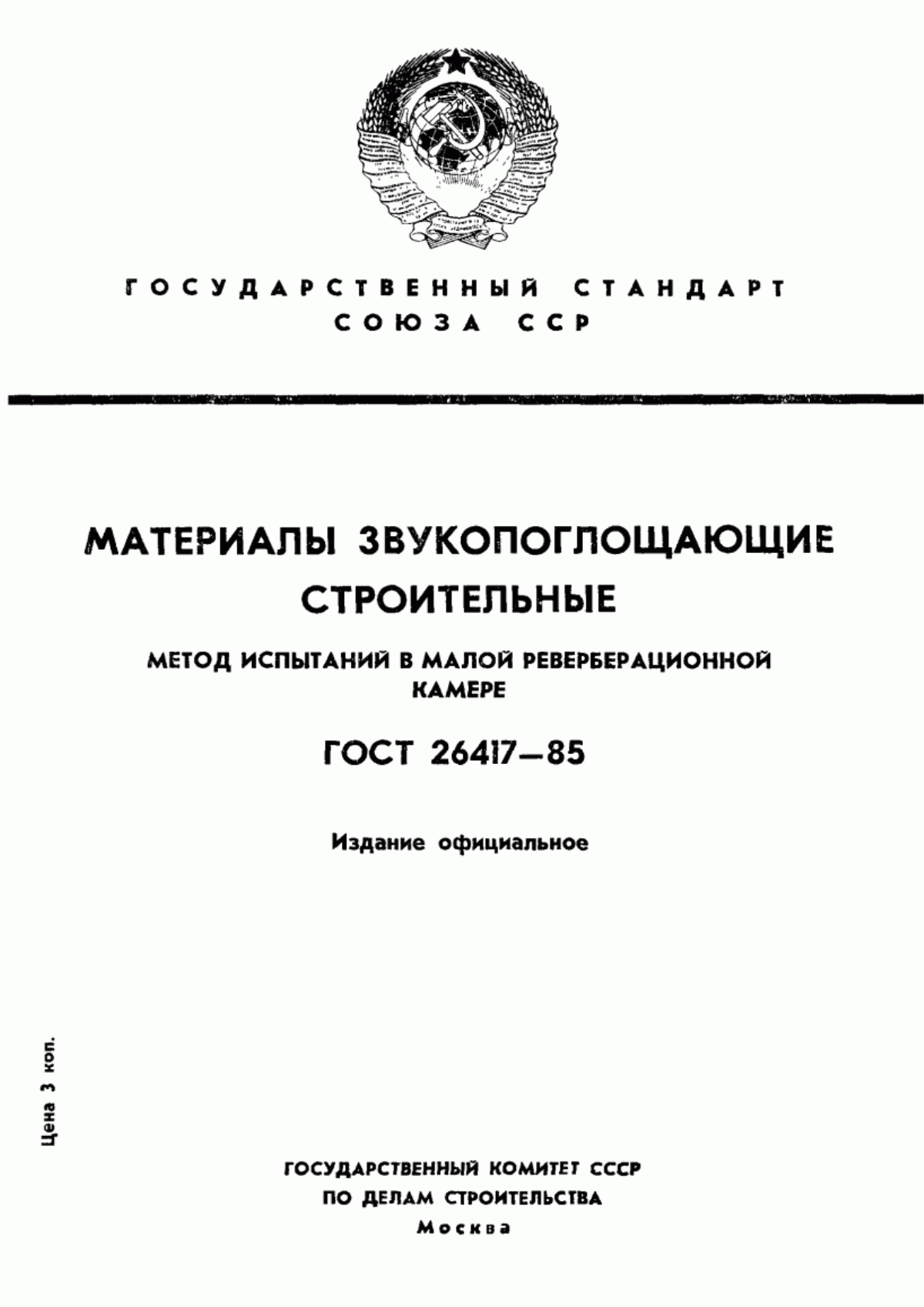 ГОСТ 26417-85 Материалы звукопоглощающие строительные. Метод испытаний в малой реверберационной камере