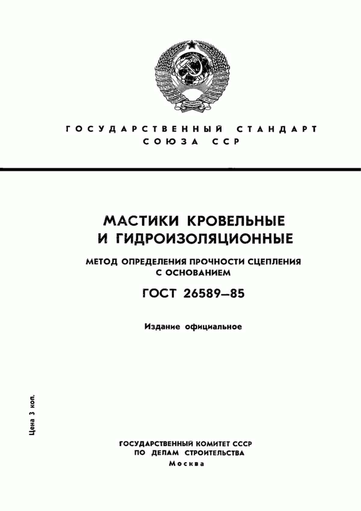 ГОСТ 26589-85 Мастики кровельные и гидроизоляционные. Метод определения прочности сцепления с основанием