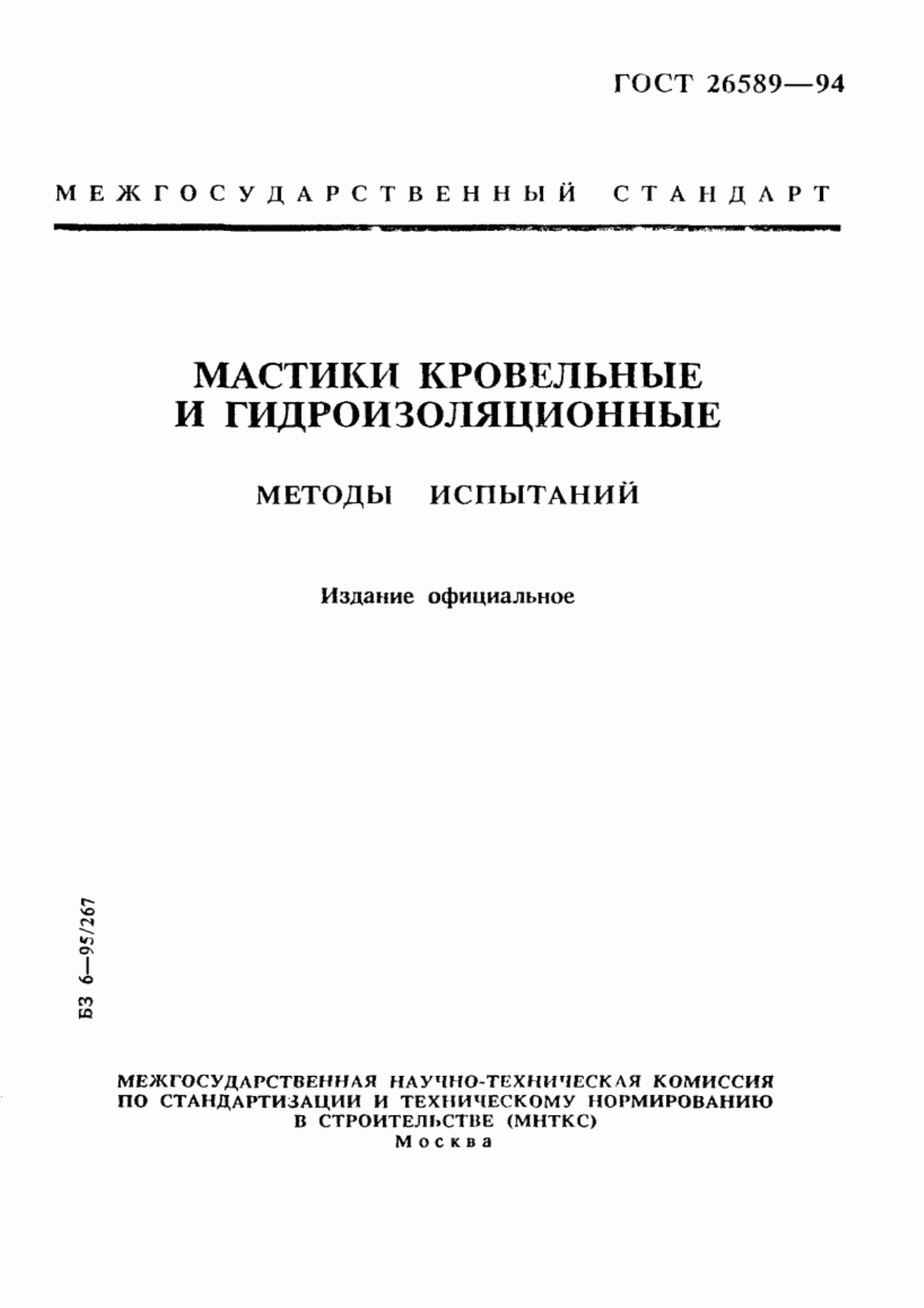 ГОСТ 26589-94 Мастики кровельные и гидроизоляционные. Методы испытаний