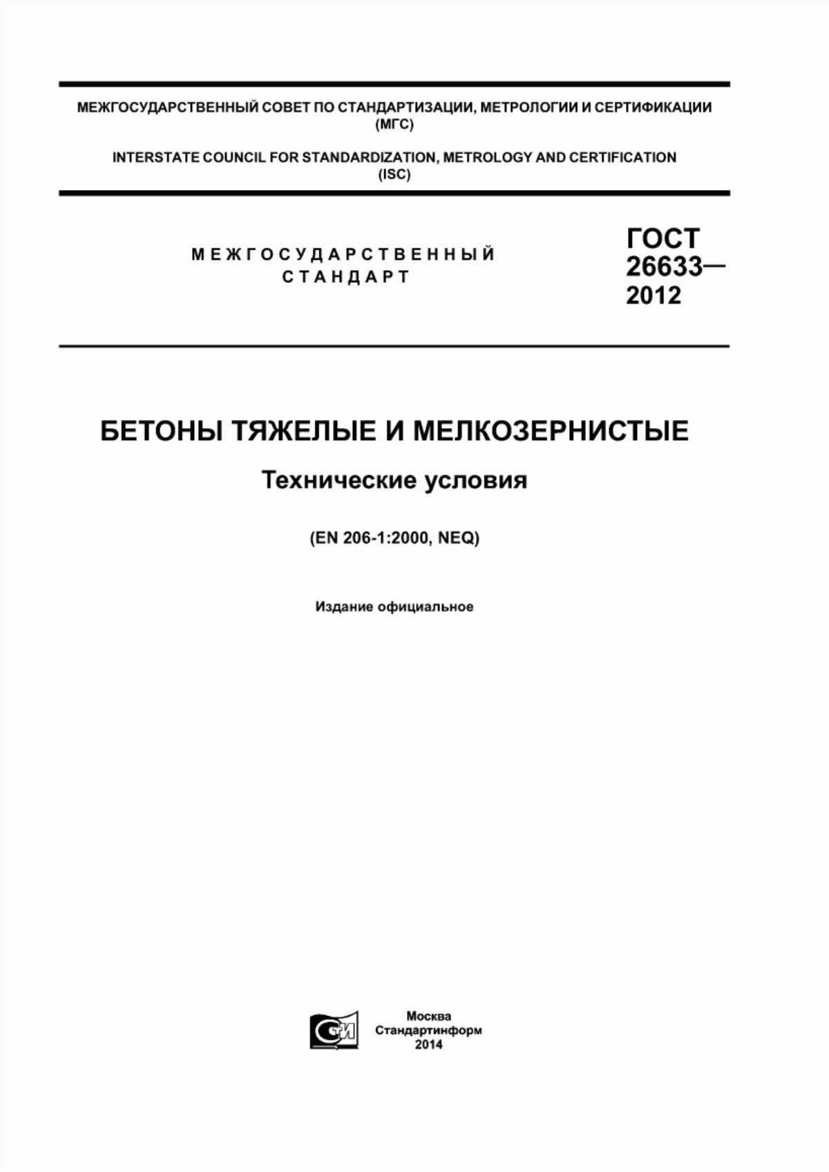 ГОСТ 26633-2012 Бетоны тяжелые и мелкозернистые. Технические условия